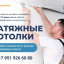 Натяжные потолки