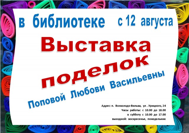 Выставка поделок Любови Поповой. Библиотека Всеволодо-Вильвы