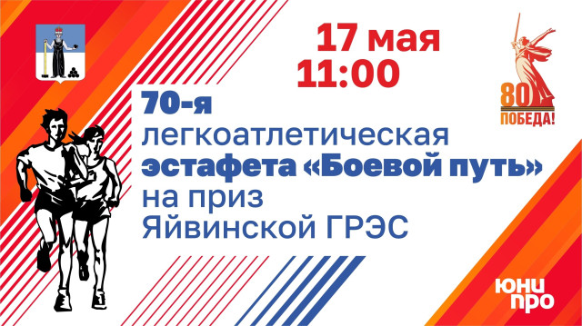 70-ая легкоатлетическая эстафета «Боевой путь» на призы Яйвинской ГРЭС