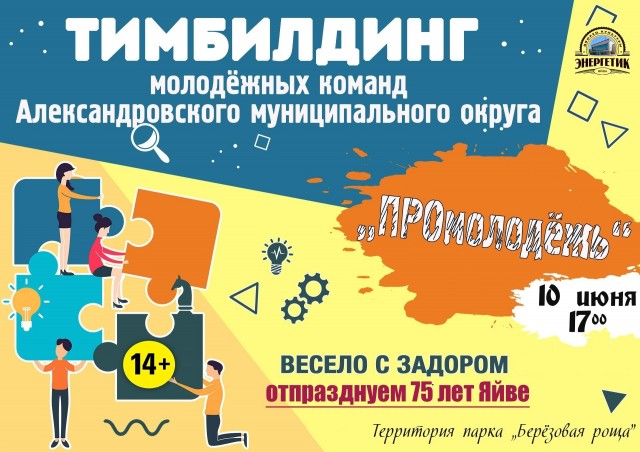 Тимбилдинг в Яйве