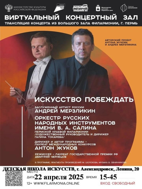 Концертная программа "Искусство побеждать"