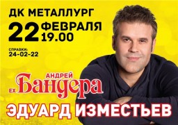 Розыгрыш билетов на концерт Андрея Бандеры