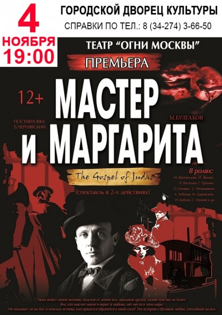 Спектакль "Мастер и Маргарита" в ГДК