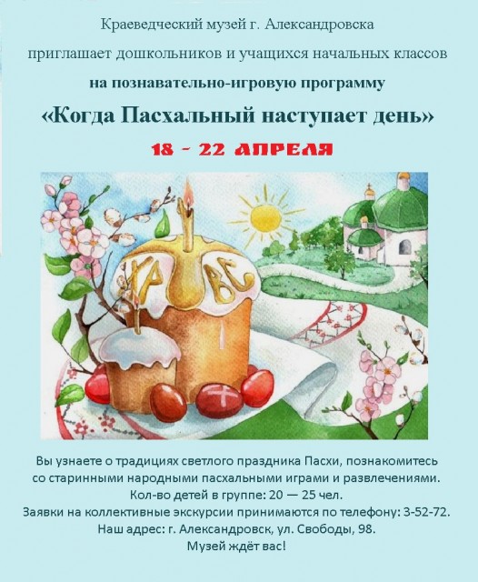 Познавательно-игровая программа "Когда Пасхальный наступит день"