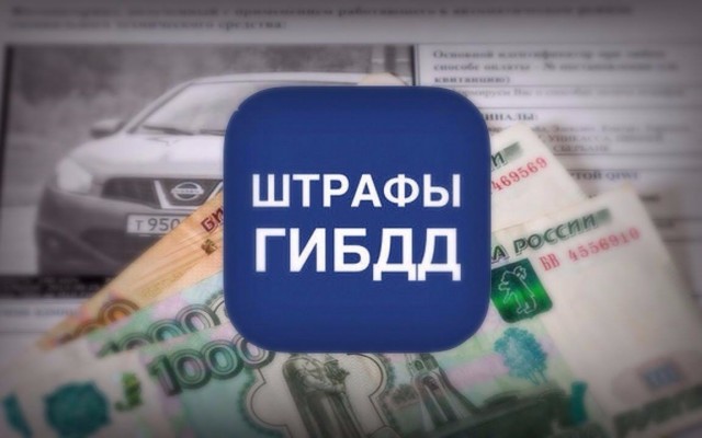 Госавтоинспекция напоминает о необходимости вовремя уплачивать административные штрафы