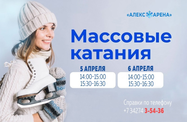 Массовые катания на "Алекс-арене"
