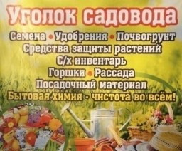 Уголок садовода