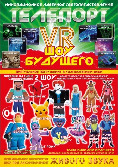 "ТЕЛЕПОРТ VR шоу БУДУЩЕГО" в ГДК