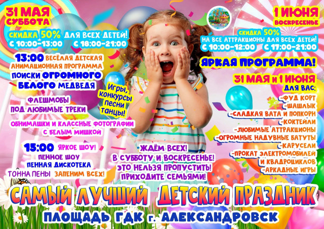Самый лучший детский праздник