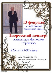 Творческий концерт Александра Сергиенко в клубе поселка Ивакинский карьер