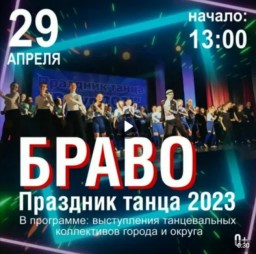 Праздник танца "Браво - 2023" в ГДК