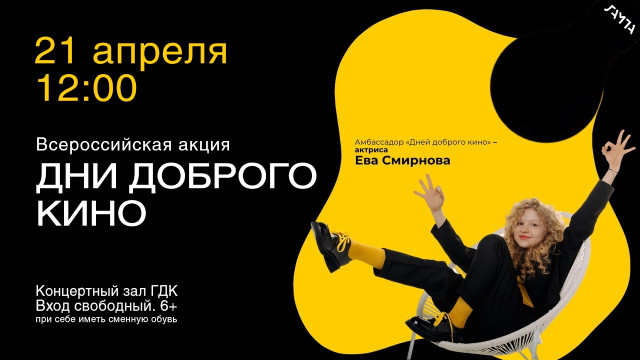 Дни доброго кино в ГДК