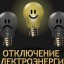 25 мая отключение электроэнергии в поселке Лытвенский