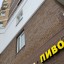 В России вступил в силу запрет на продажу алкоголя в жилых домах