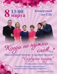 Праздничный концерт эстрадной группы "Созвучье сердец" в ГДК
