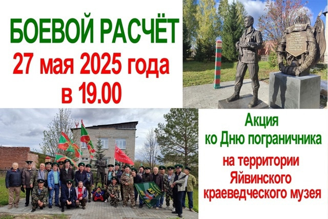 Боевой расчет в Яйве
