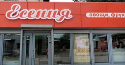 Есения Есения