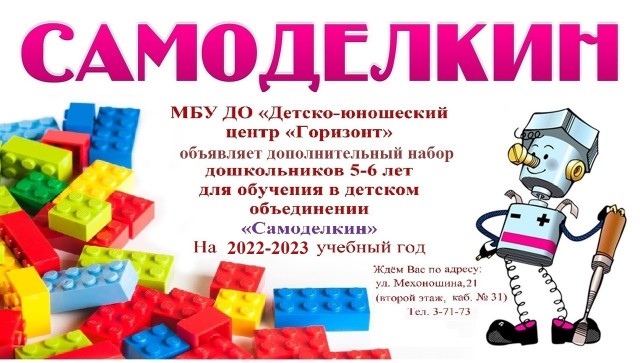 Дети 5-6 лет приглашаются в детское объединение "Самоделкин"