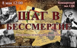 Литературно-музыкальная композиция "Шаг в бессмертие" в ГДК