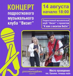 ​Концерт подросткового музыкального клуба «Визит» в Луньевке