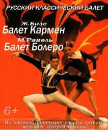Русский классический балет с постановками "Кармен" и "Болеро" в ДК "Энергетик"