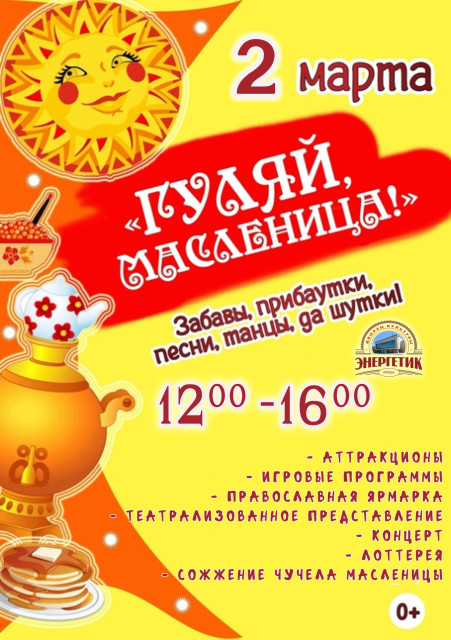 "Гуляй, Масленица!" в Яйве