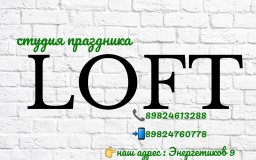 Студия праздника LOFT