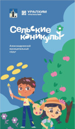 С 5 июня вновь стартует проект «Сельские каникулы»