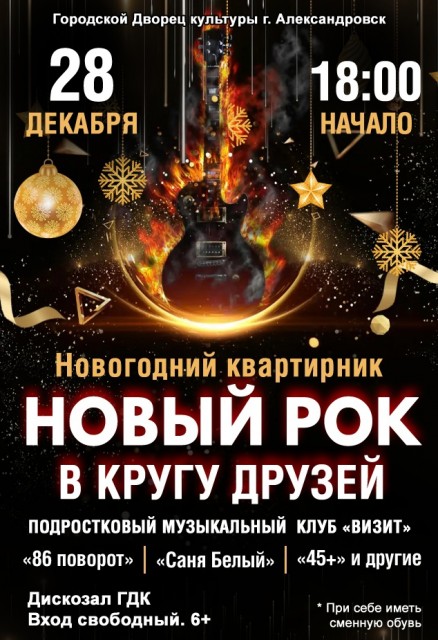 Новогодний квартирник "НОВЫЙ РОК в кругу друзей" в ГДК