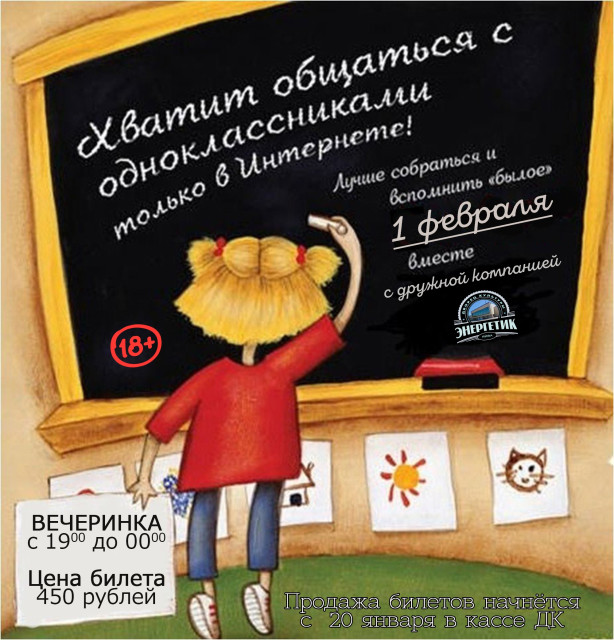 Вечеринка по случаю встречи бывших одноклассников