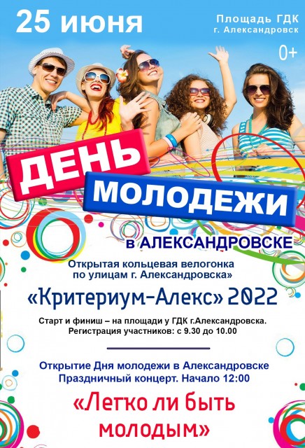 День молодежи в Александровске