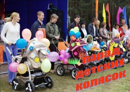 Семейный конкурс "Парад детских колясок"