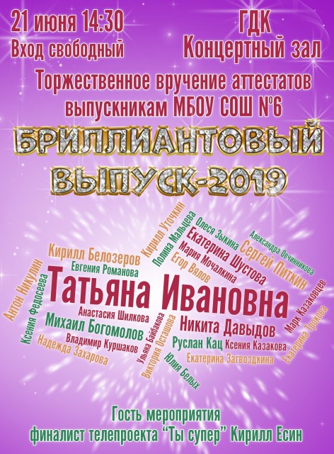 Торжественное вручение аттестатов выпускникам МБОУ СОШ №6
