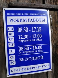 Яйвинский ветеринарный пункт Яйвинский ветеринарный пункт