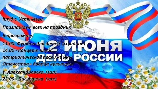 Мероприятия в Усть-Игуме