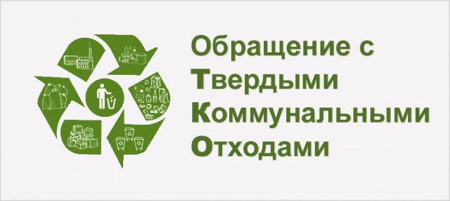 31 октября прием граждан по вопросам обращения с ТКО