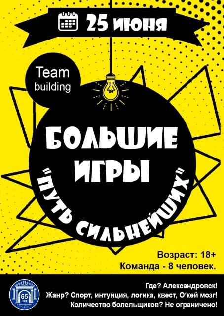 Тимбилдинг «Большие игры – путь сильнейших»