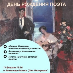 День рождения поэта в Доме Пастернака