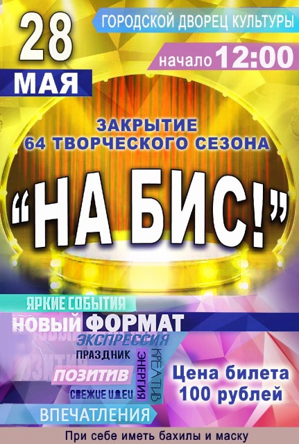 Закрытие творческого сезона "На бис!" в ГДК