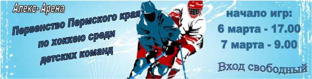Первенстве Пермского края среди детских команд по хоккею на "Алекс-Арене"