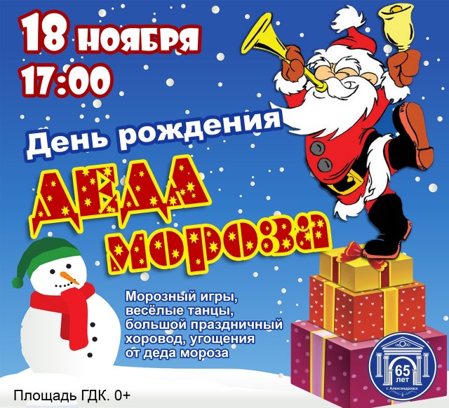 День рождения Деда Мороза