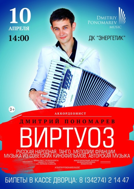 Концертная программа аккордеониста Дмитрия Пономарева «Виртуоз» в ДК "Энергетик"