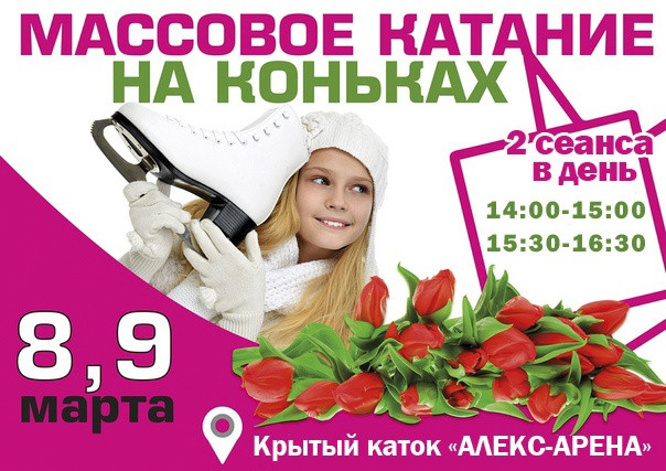 Массовые катания на коньках