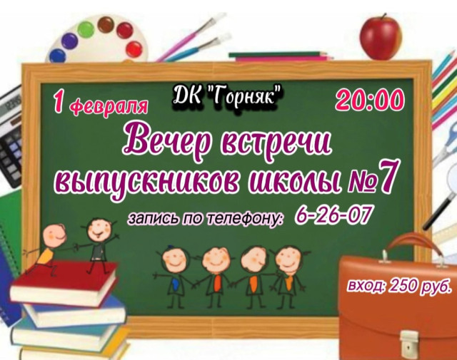 Вечер встречи выпускников школы №7