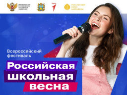 Муниципальный этап Всероссийского фестиваля «Российская школьная весна»