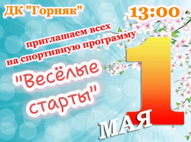 Спортивная программа "Весёлые старты" в ДК "Горняк"