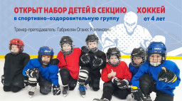 Дополнительный набор детей в секцию хоккея
