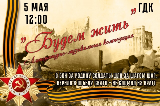 Литературно-музыкальная композиция "Будем жить"