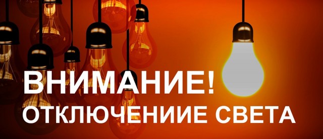 11 февраля Заоничкой отключение подачи электроэнергии