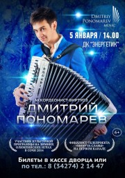 Концерт аккордеониста-виртуоза Дмитрия Пономарева